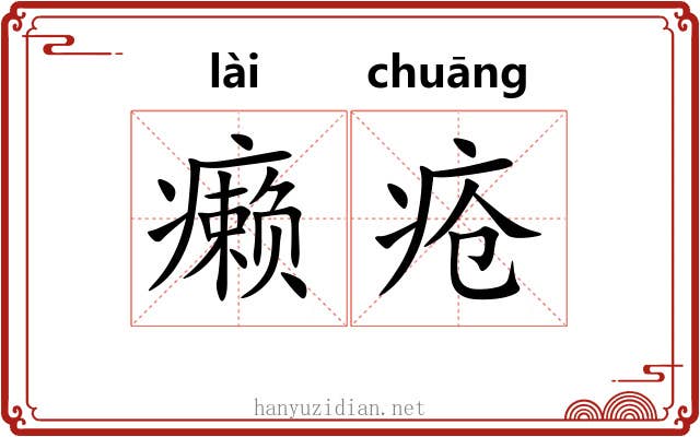 癞疮