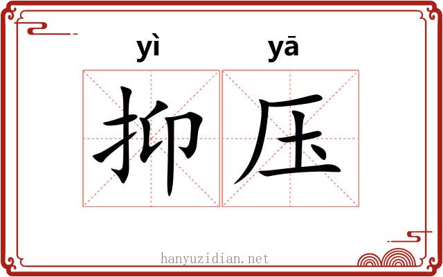 抑压