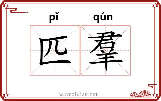 匹羣 匹羣