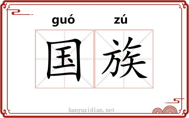 国族 国族