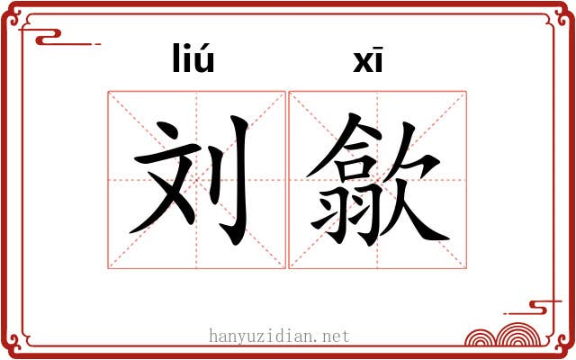 刘歙