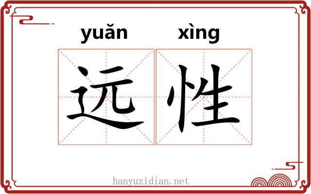 远性