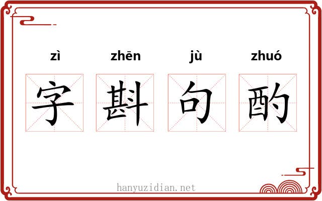 字斟句酌 字斟句酌