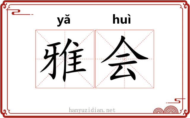 雅会