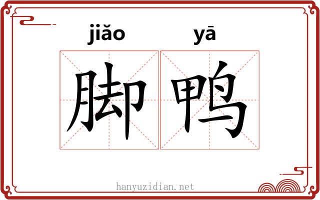 脚鸭