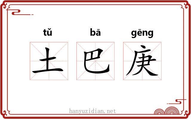 土巴庚
