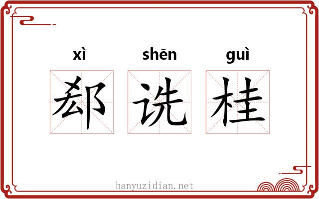 郄诜桂