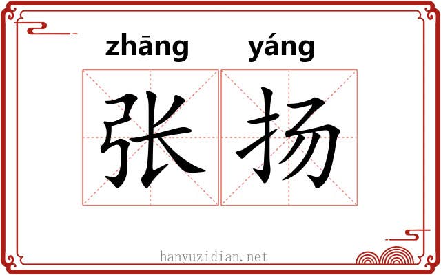 张扬 张扬