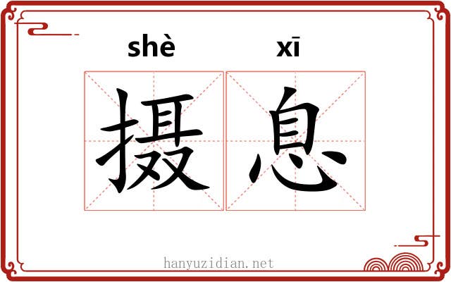 摄息 摄息