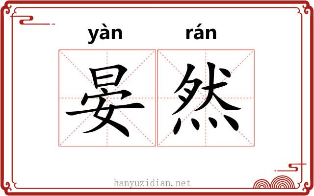 晏然