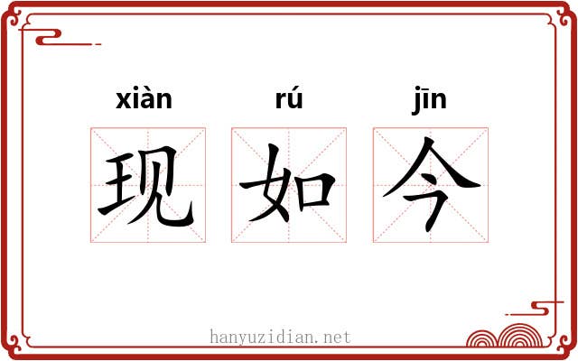 现如今 现如今