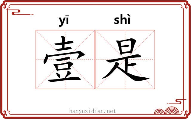 壹是 壹是