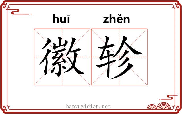 徽轸
