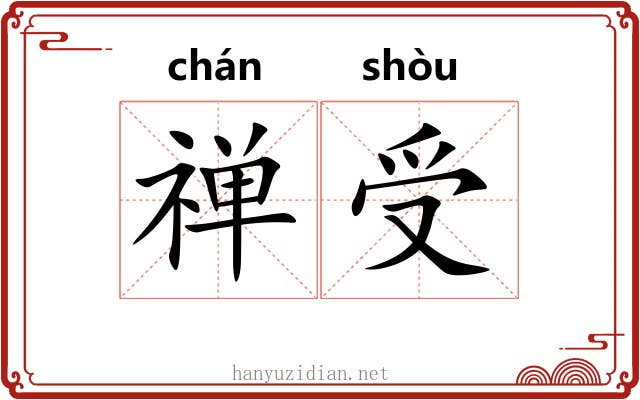 禅受 禅受