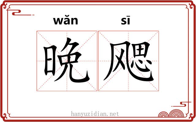 晩飔