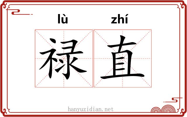 禄直