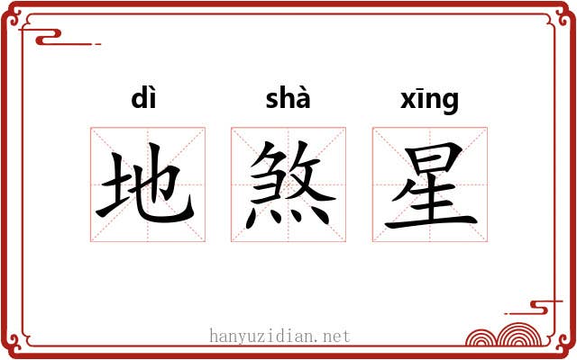 地煞星
