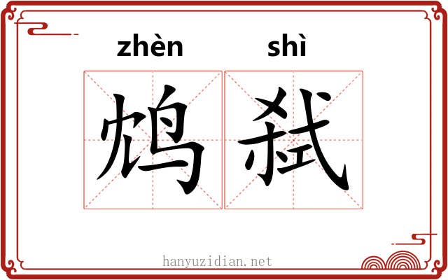 鸩弑