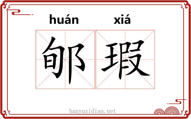 郇瑕