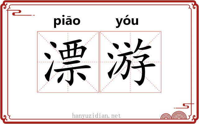 漂游 漂游