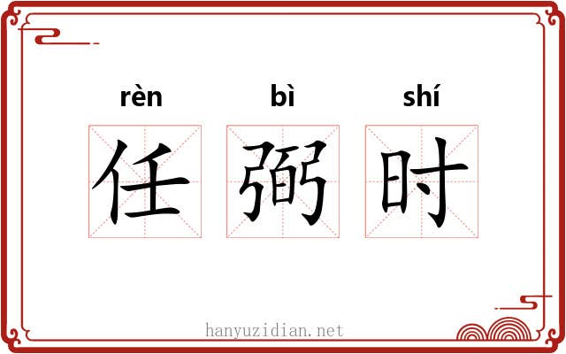 任弼时 任弼时
