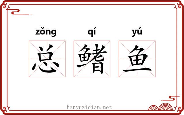 总鳍鱼 总鳍鱼