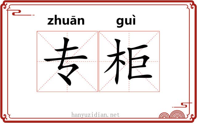专柜