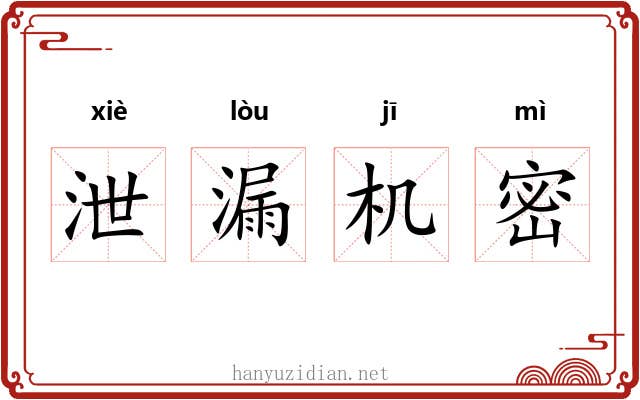 泄漏机密 泄漏机密