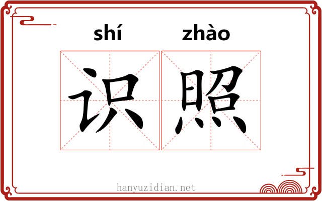 识照 识照