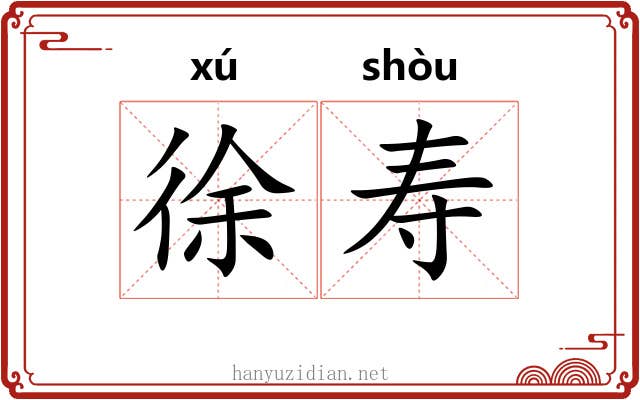 徐寿