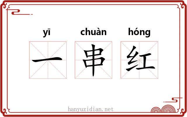 一串红 一串红