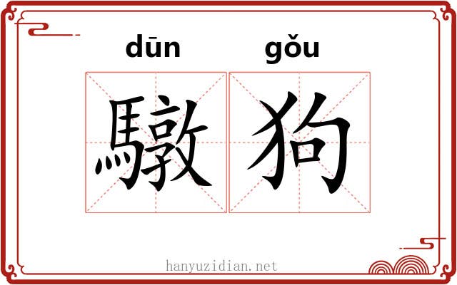 驐狗