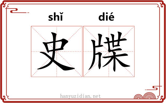 史牒