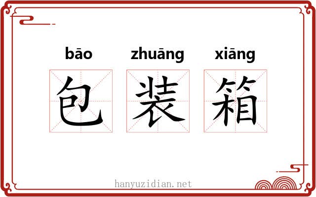 包装箱 包装箱