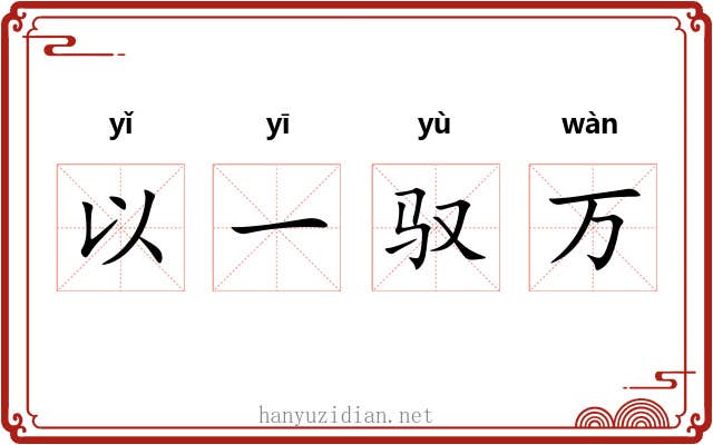 以一驭万 以一驭万