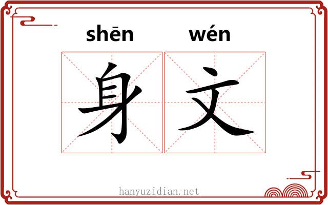 身文 身文