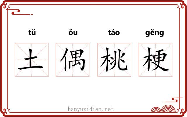 土偶桃梗