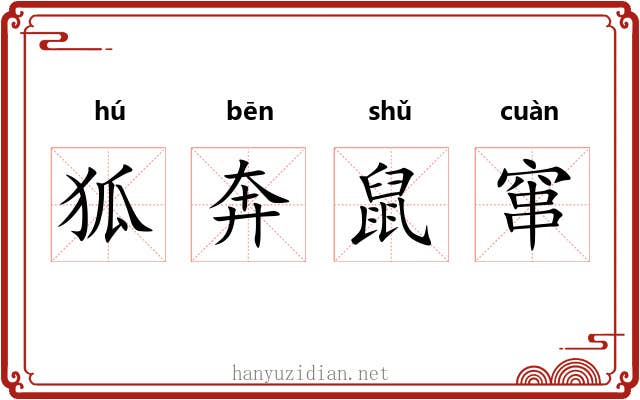 狐奔鼠窜 狐奔鼠窜