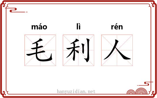 毛利人