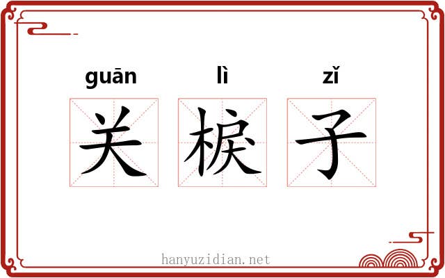 关棙子