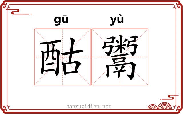 酤鬻