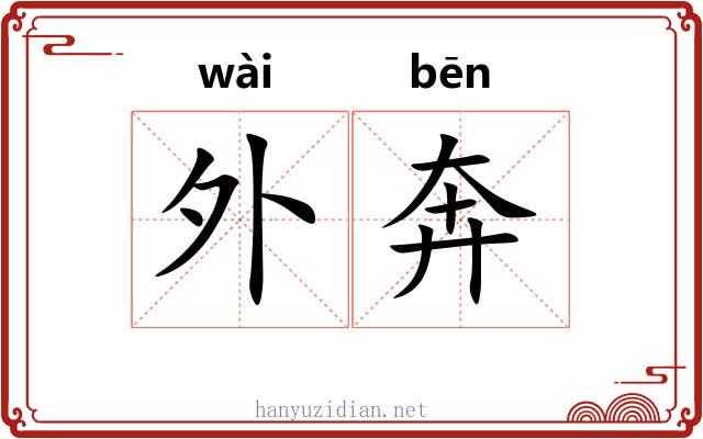 外奔 外奔