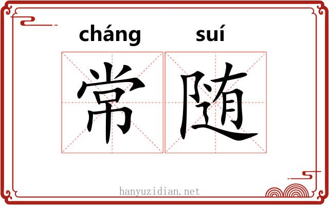 常随