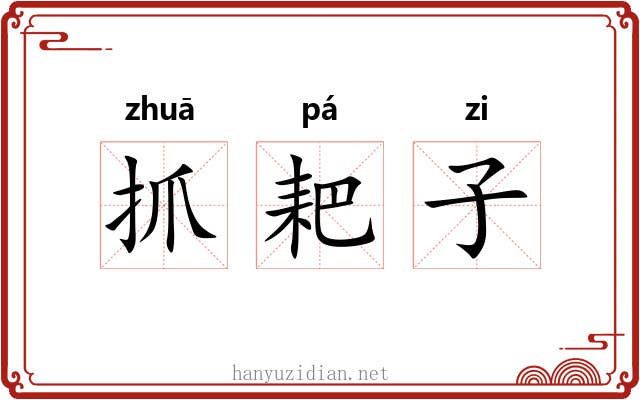 抓耙子