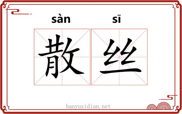 散丝 散丝