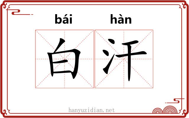 白汗 白汗