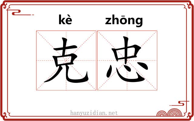 克忠