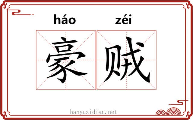 豪贼 豪贼