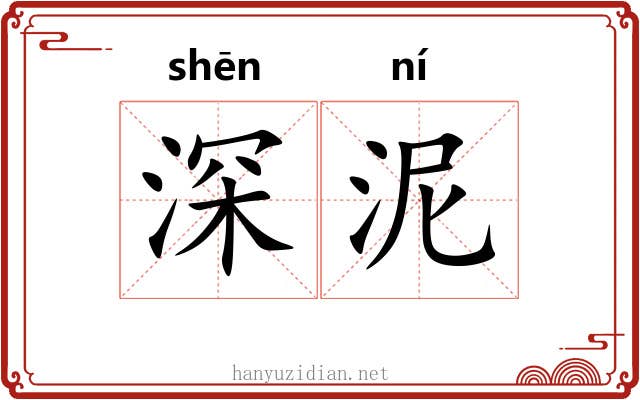 深泥 深泥