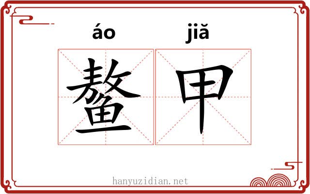 鳌甲 鳌甲